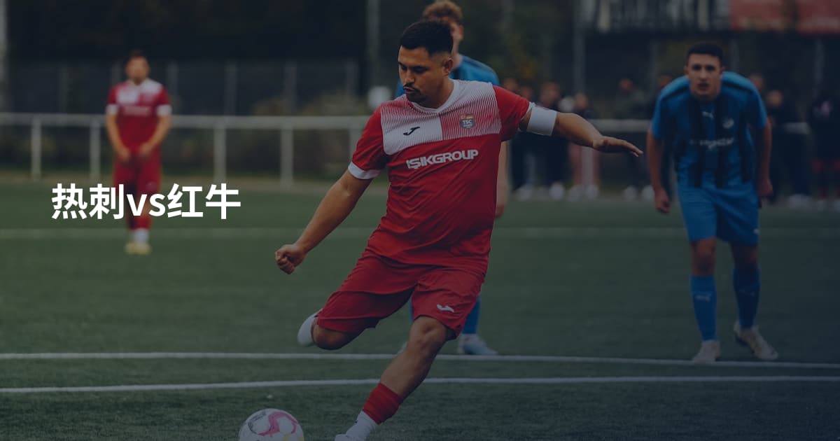 热刺vs红牛