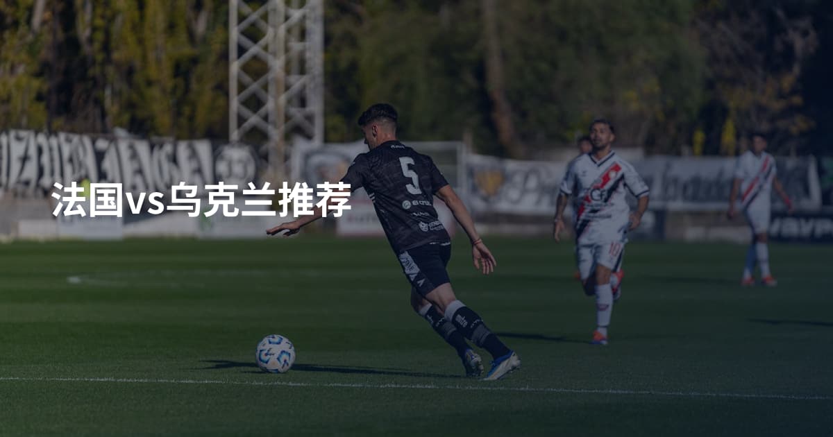 法国vs乌克兰推荐