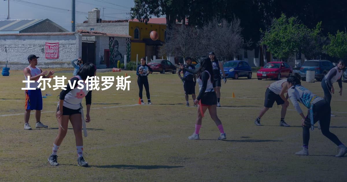 土尔其vs俄罗斯