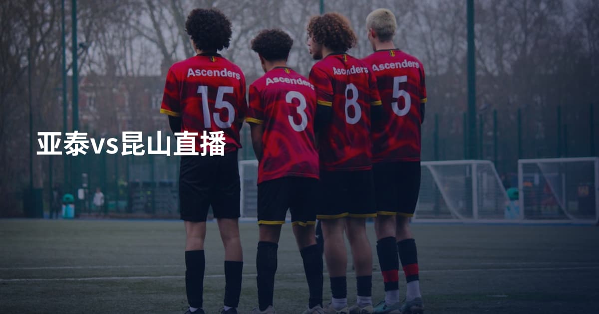 亚泰vs昆山直播
