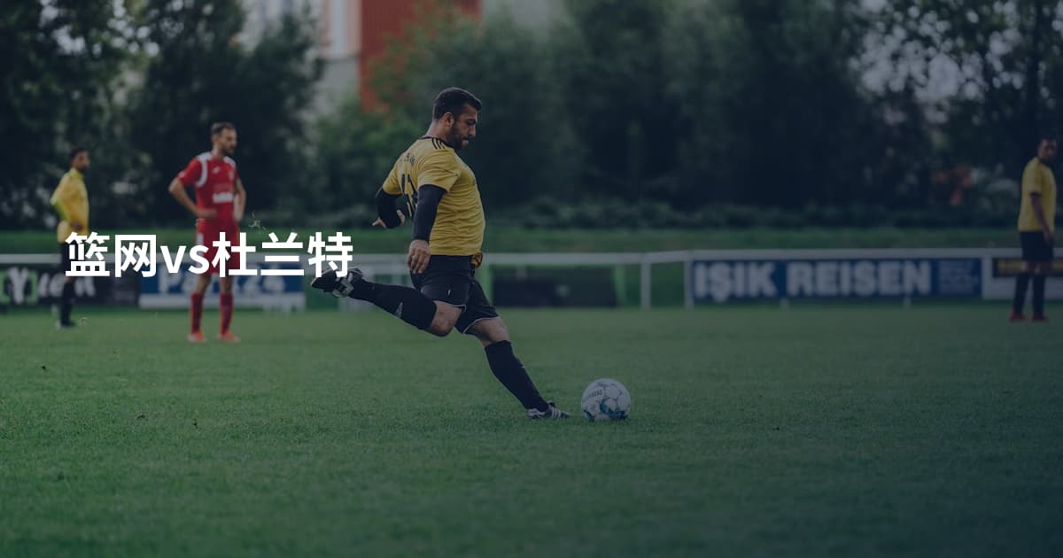 篮网vs杜兰特
