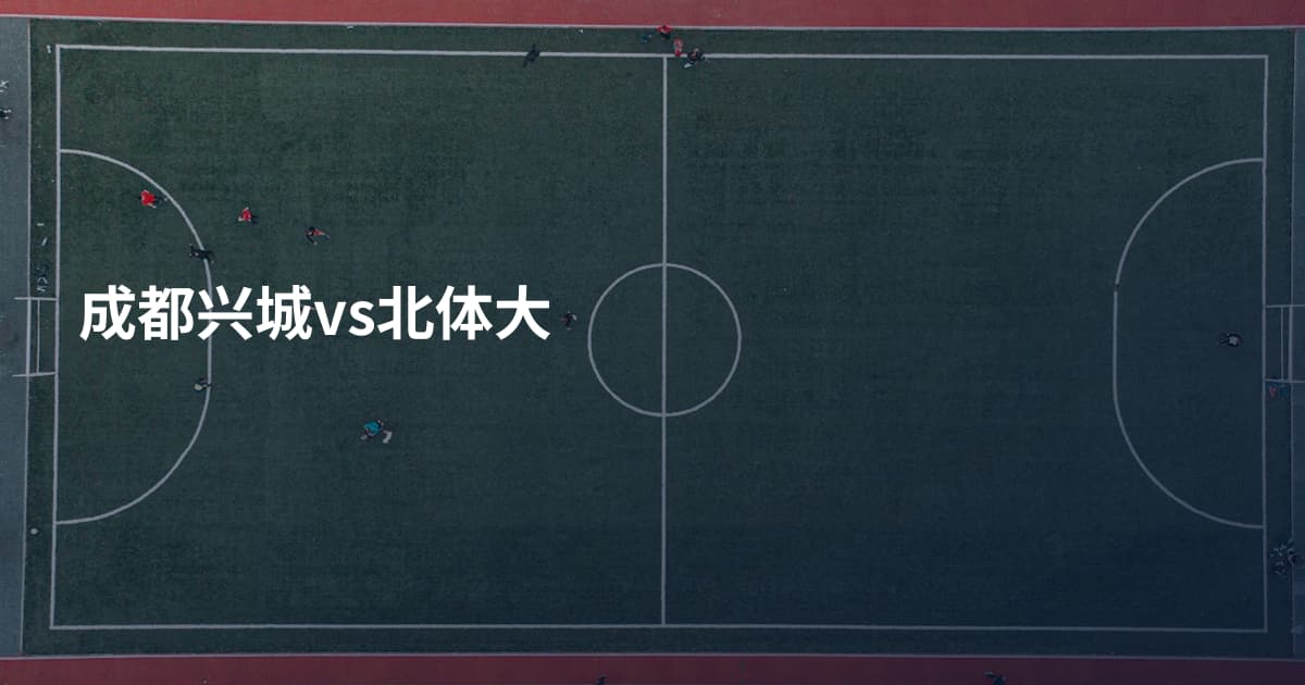 成都兴城vs北体大