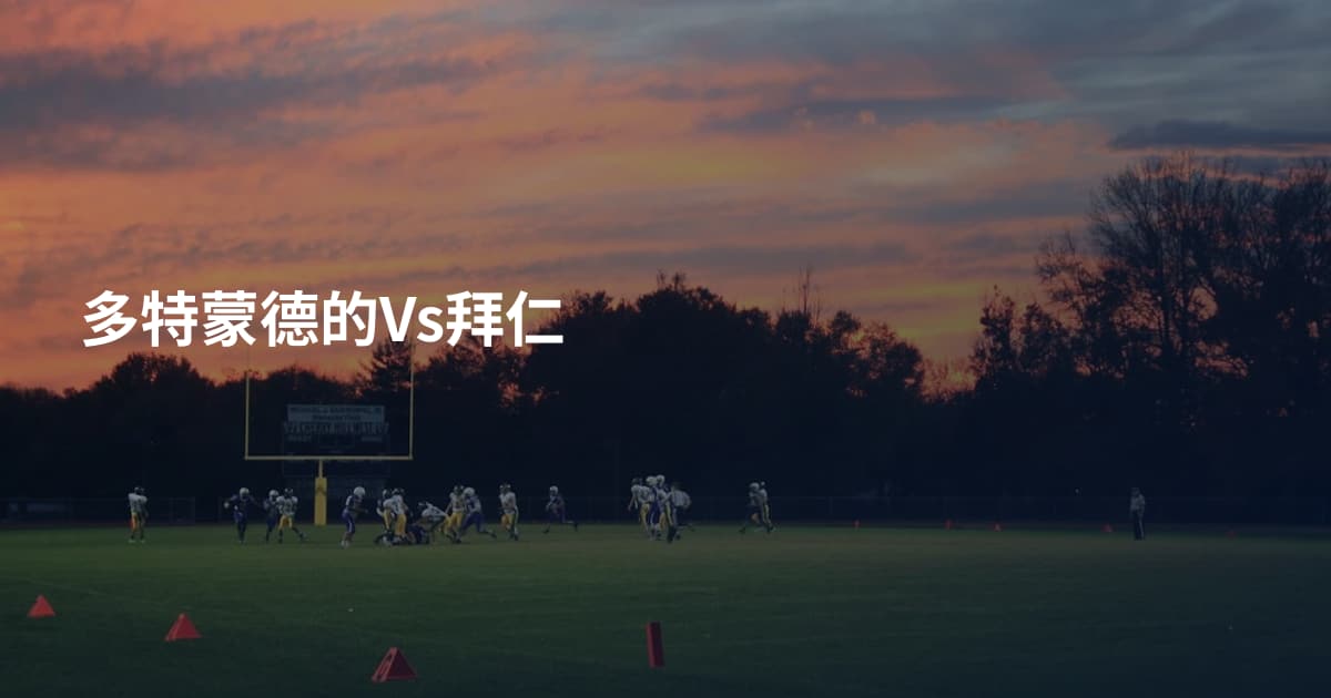 多特蒙德的Vs拜仁