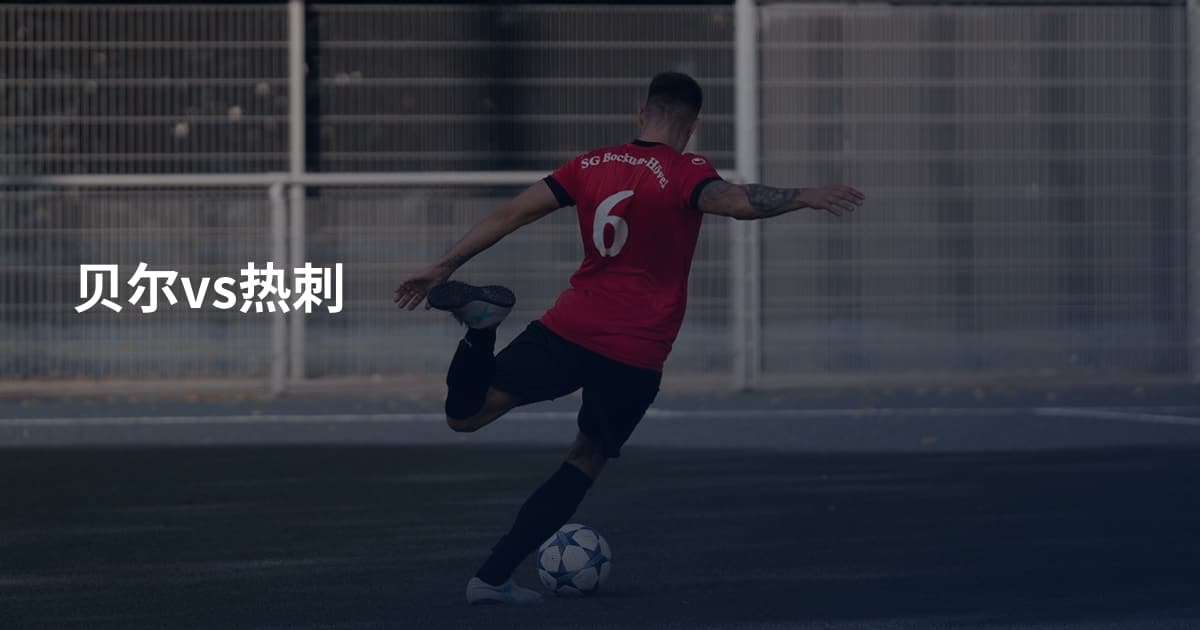 贝尔vs热刺