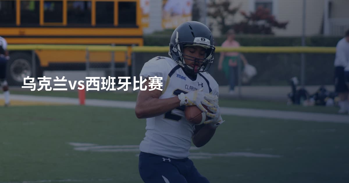 乌克兰vs西班牙比赛