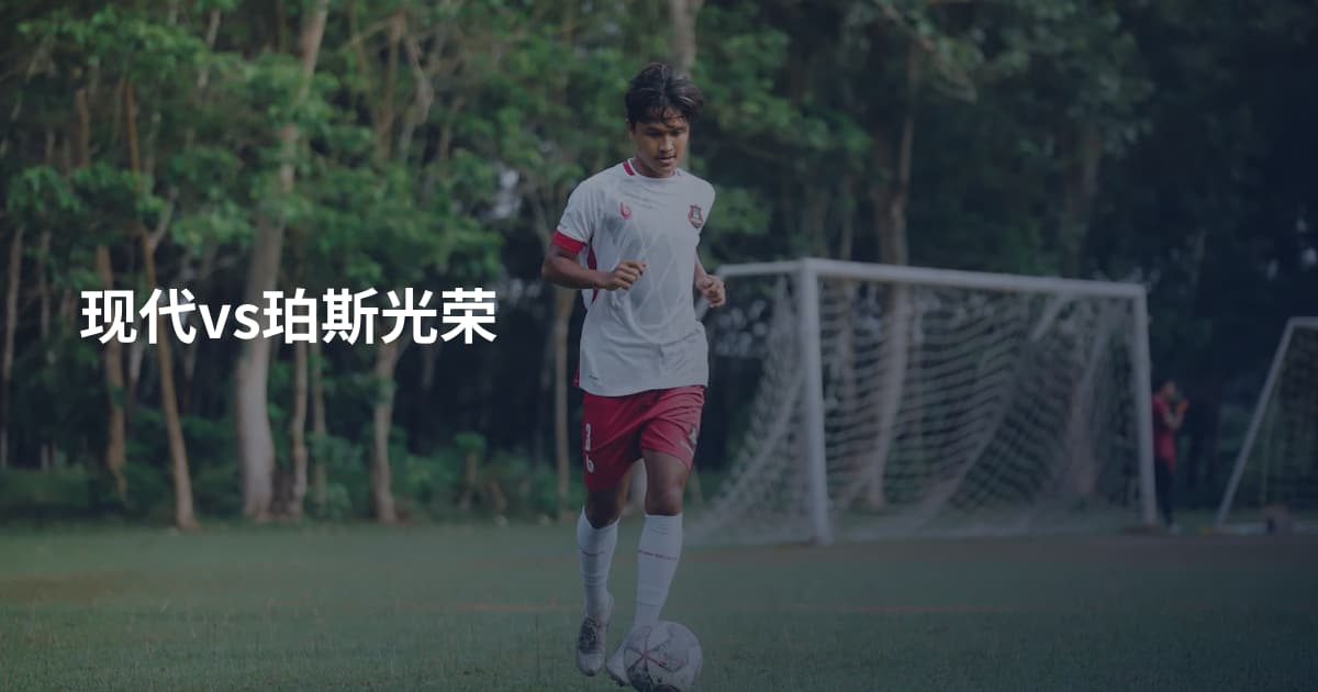 现代vs珀斯光荣