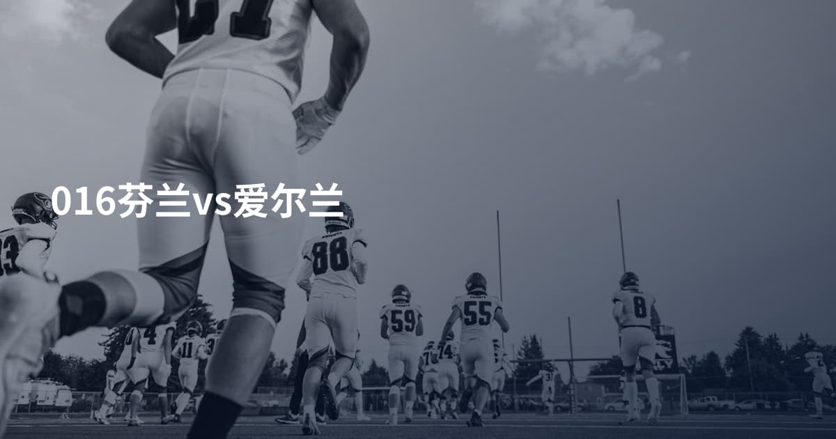 016芬兰vs爱尔兰