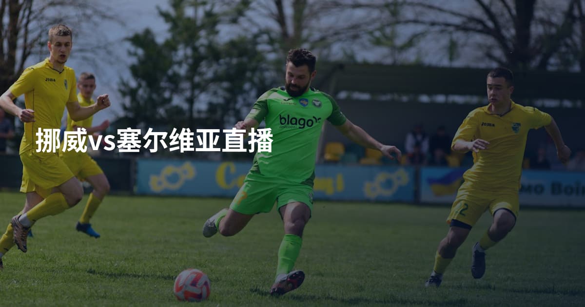 挪威vs塞尔维亚直播