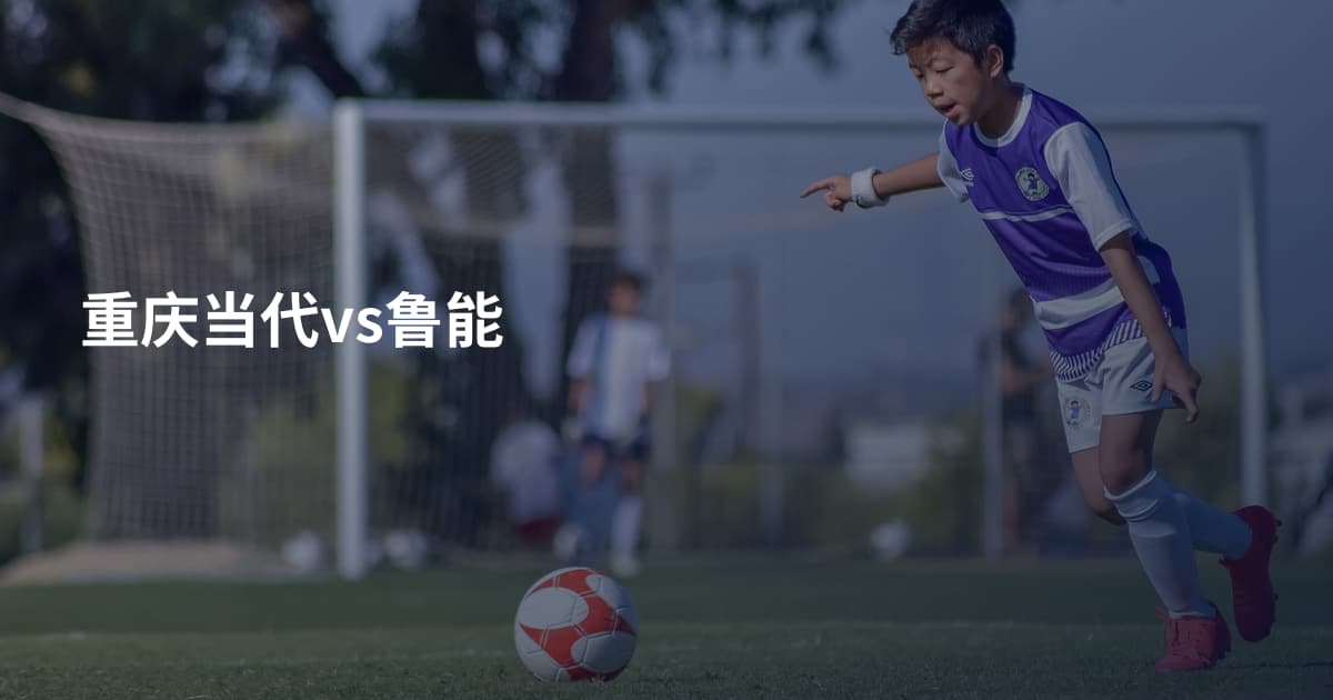 重庆当代vs鲁能