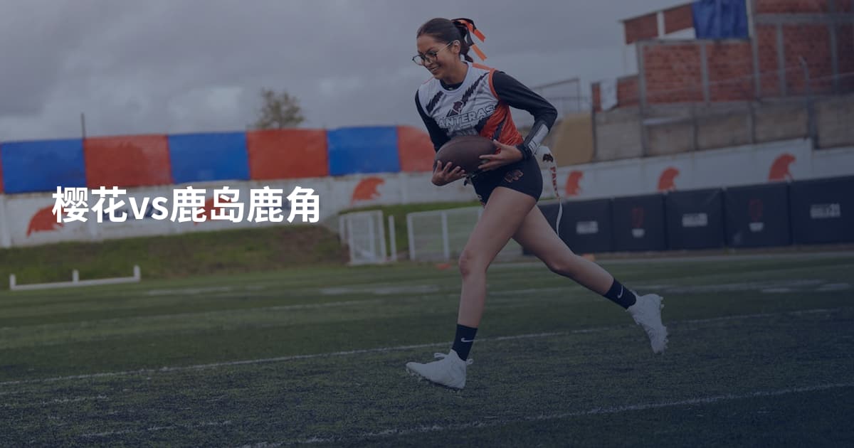 樱花vs鹿岛鹿角