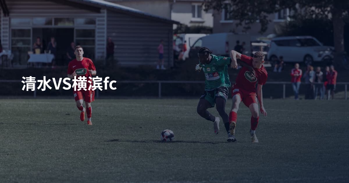 清水VS横滨fc