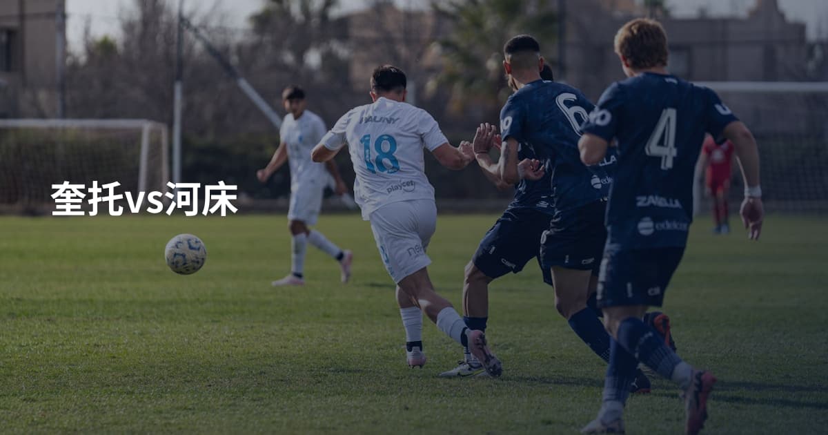 奎托vs河床