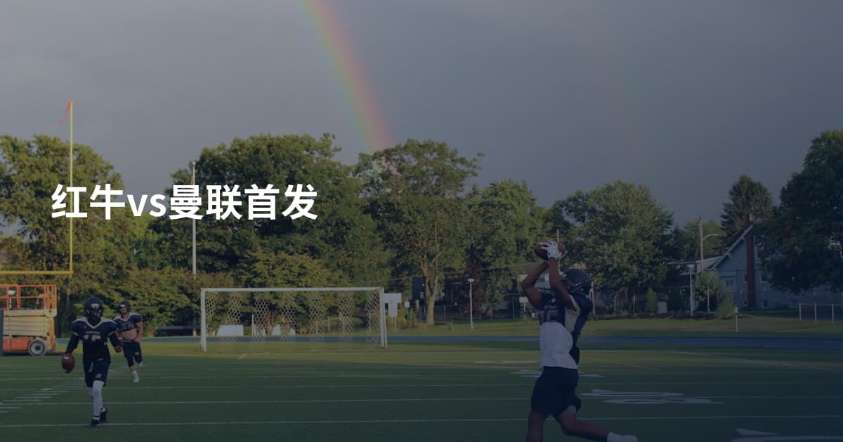 红牛vs曼联首发