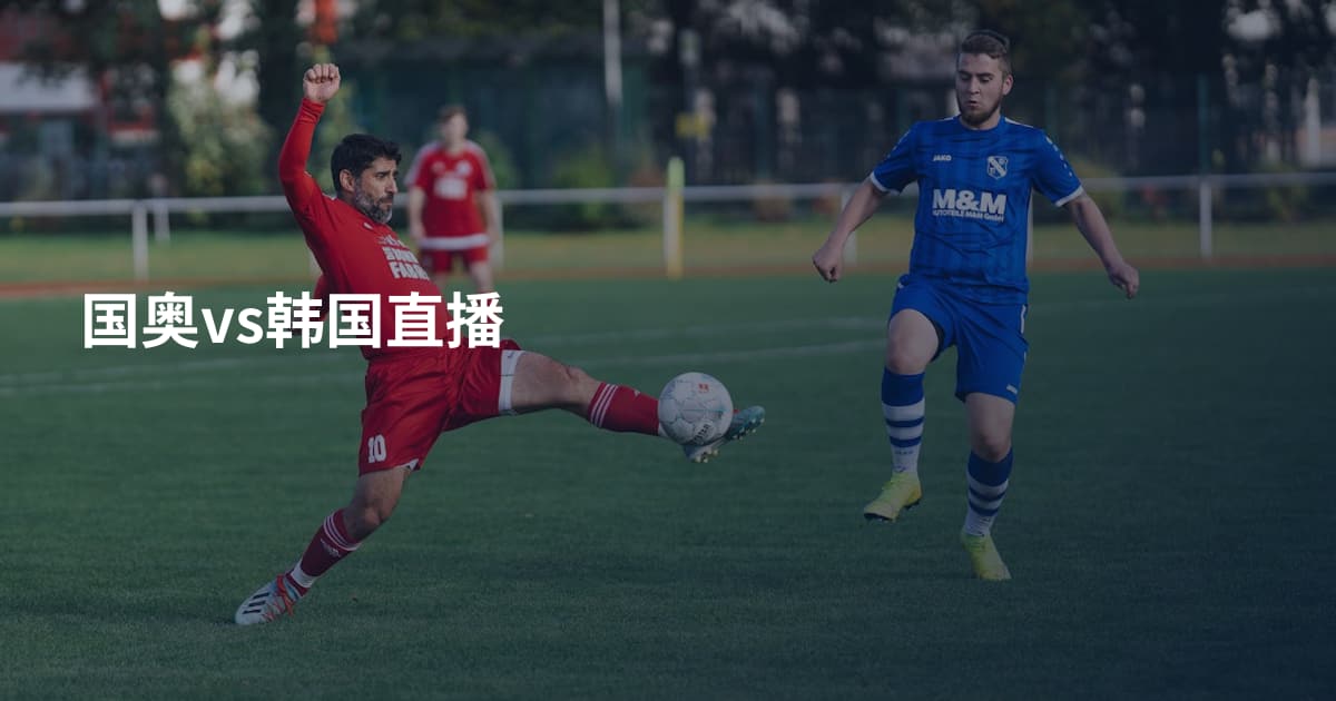 国奥vs韩国直播