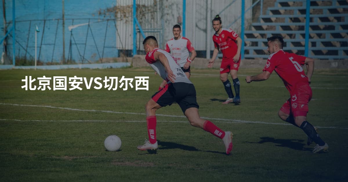 北京国安VS切尔西