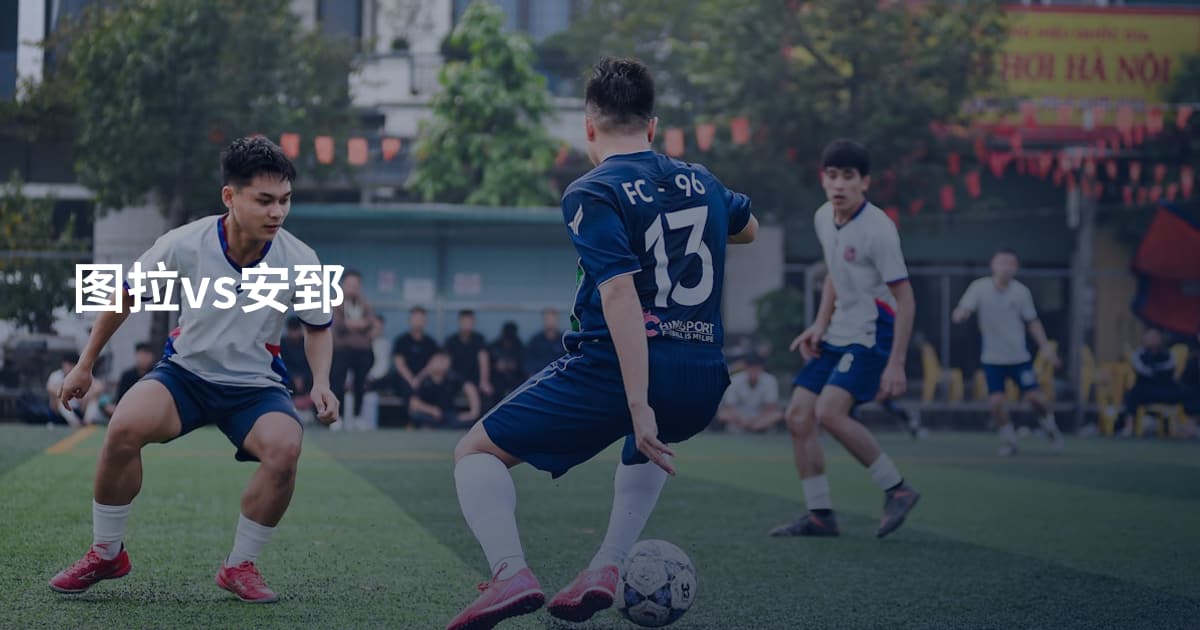 图拉vs安郅