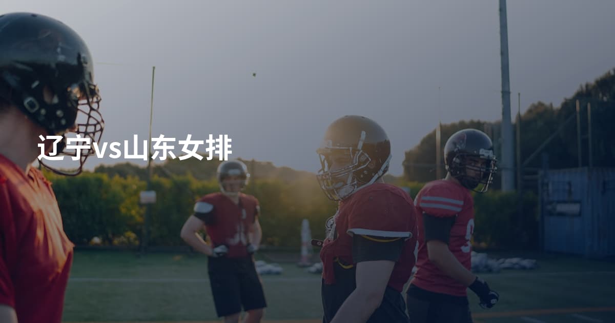 辽宁vs山东女排