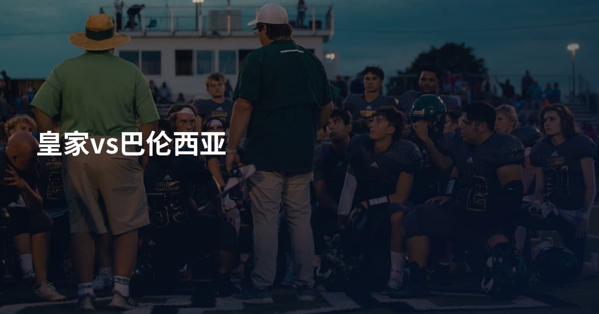 皇家vs巴伦西亚