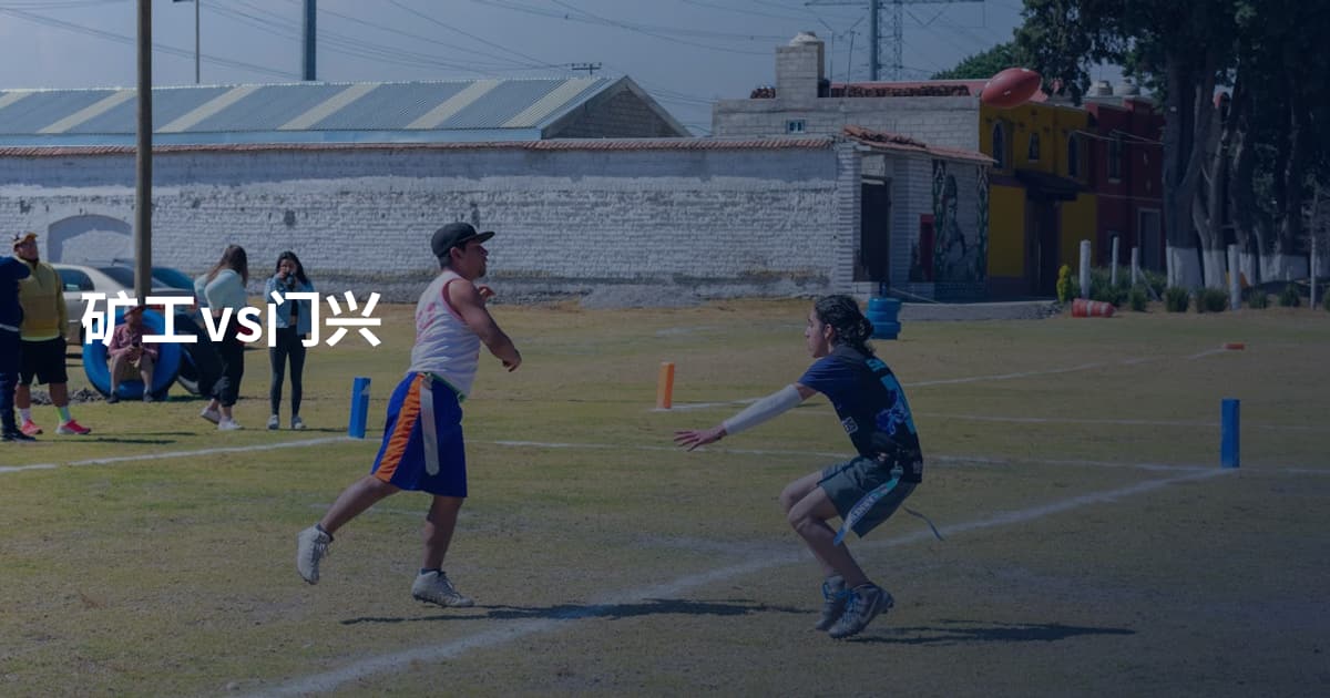 矿工vs门兴