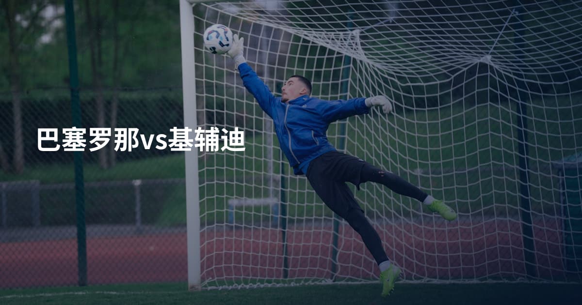 巴塞罗那vs基辅迪
