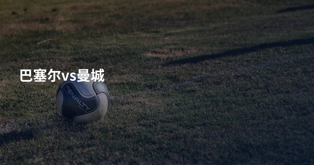 巴塞尔vs曼城