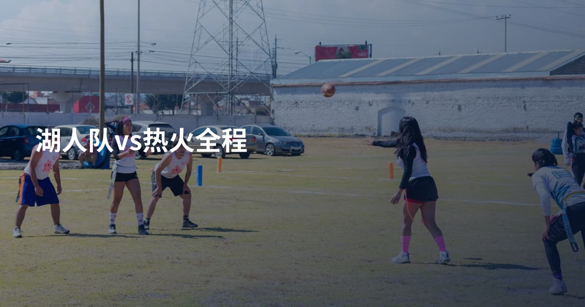湖人队vs热火全程