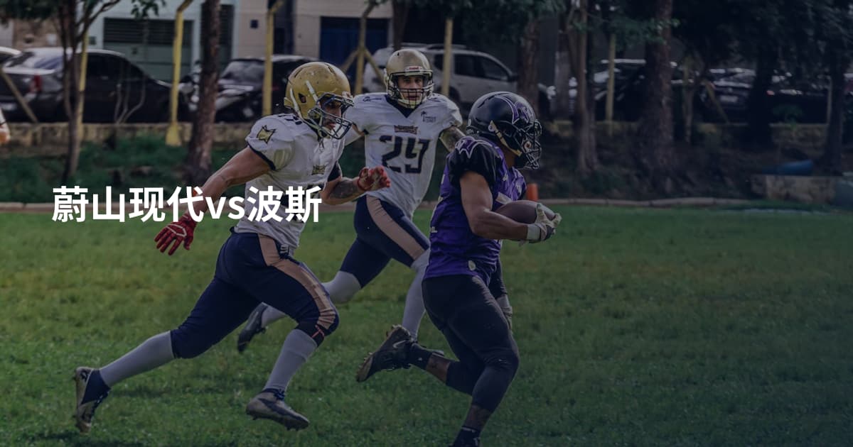 蔚山现代vs波斯