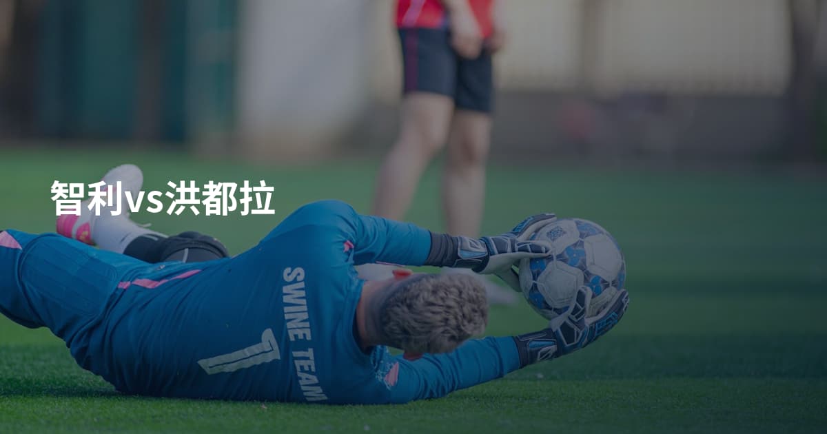 智利vs洪都拉