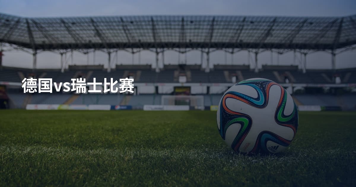 德国vs瑞士比赛