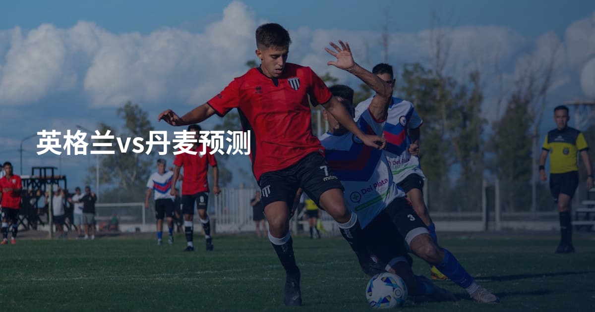 英格兰vs丹麦预测