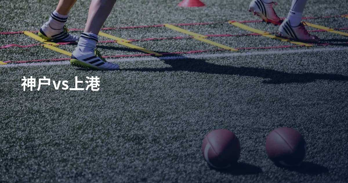 神户vs上港