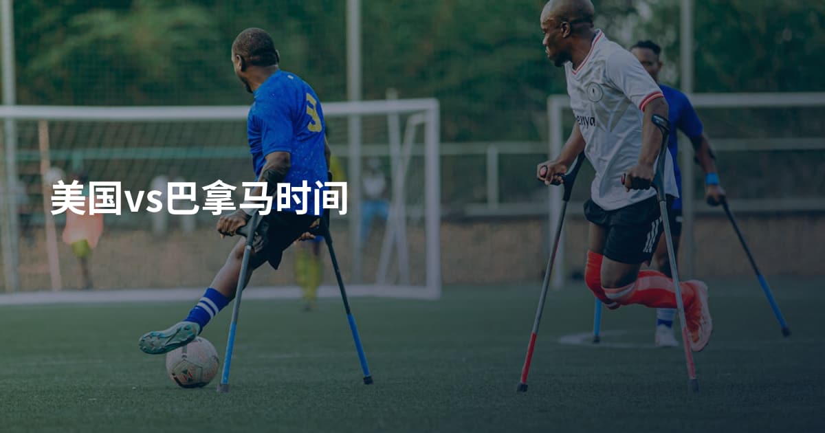 美国vs巴拿马时间