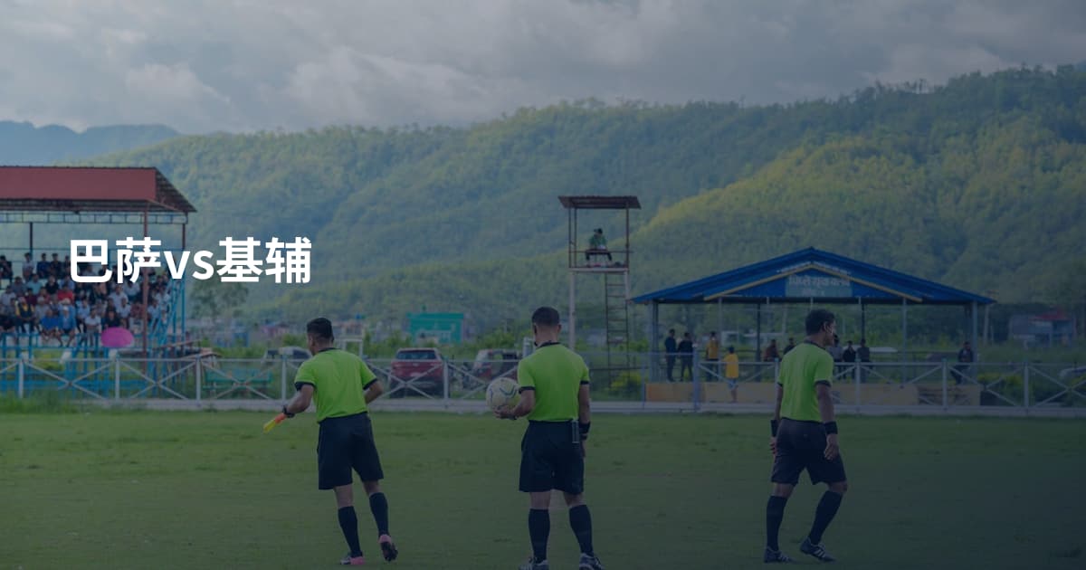 巴萨vs基辅