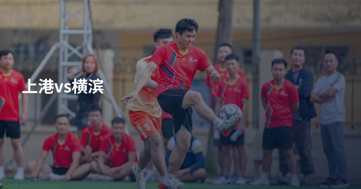 上港vs横滨