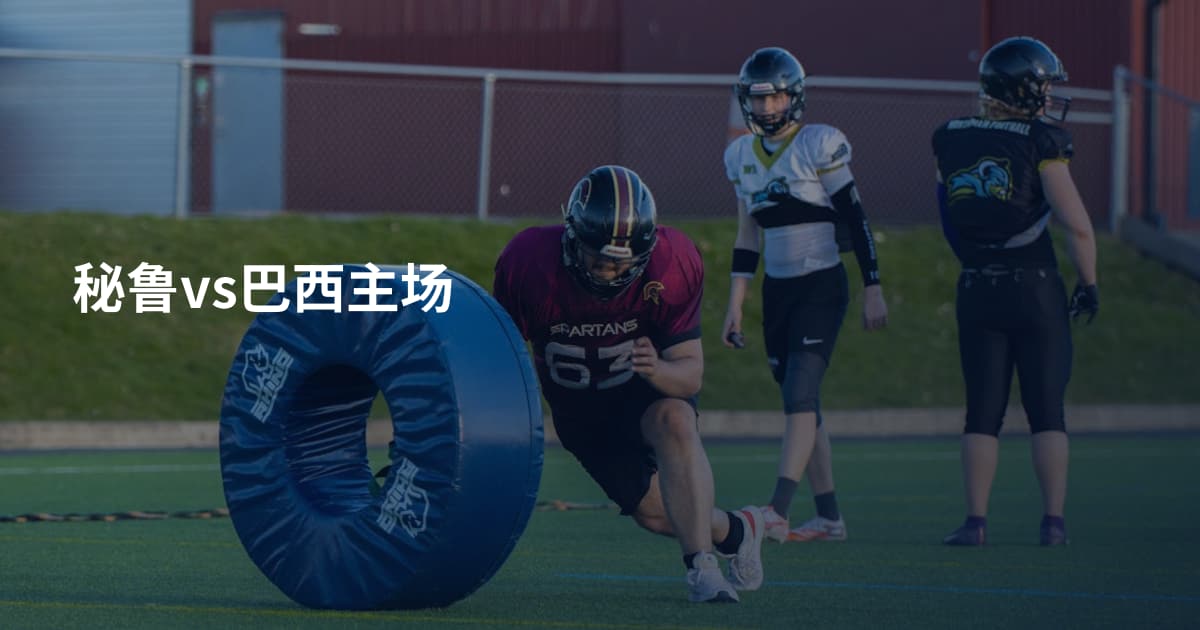 秘鲁vs巴西主场