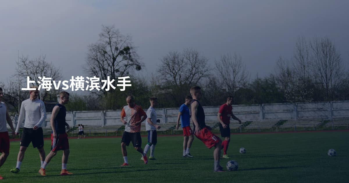 上海vs横滨水手