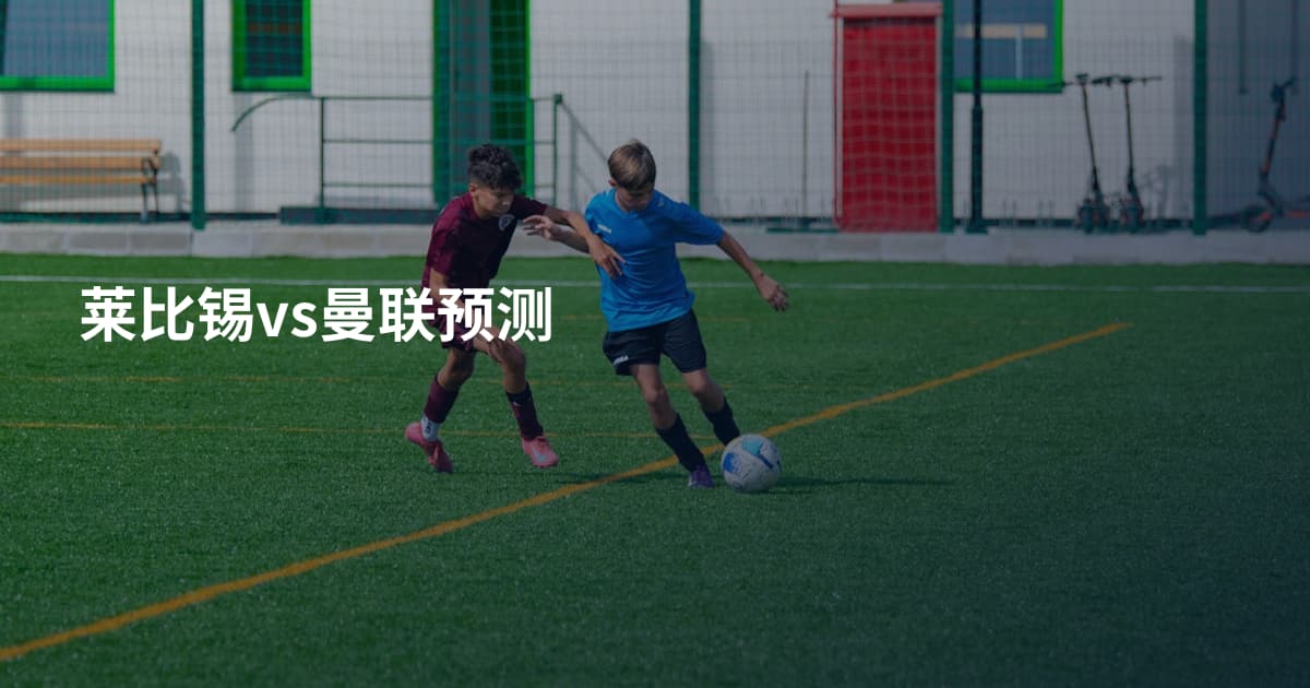 莱比锡vs曼联预测