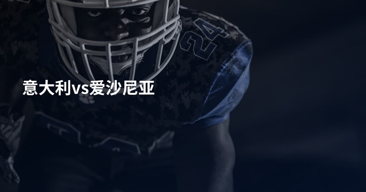 意大利vs爱沙尼亚