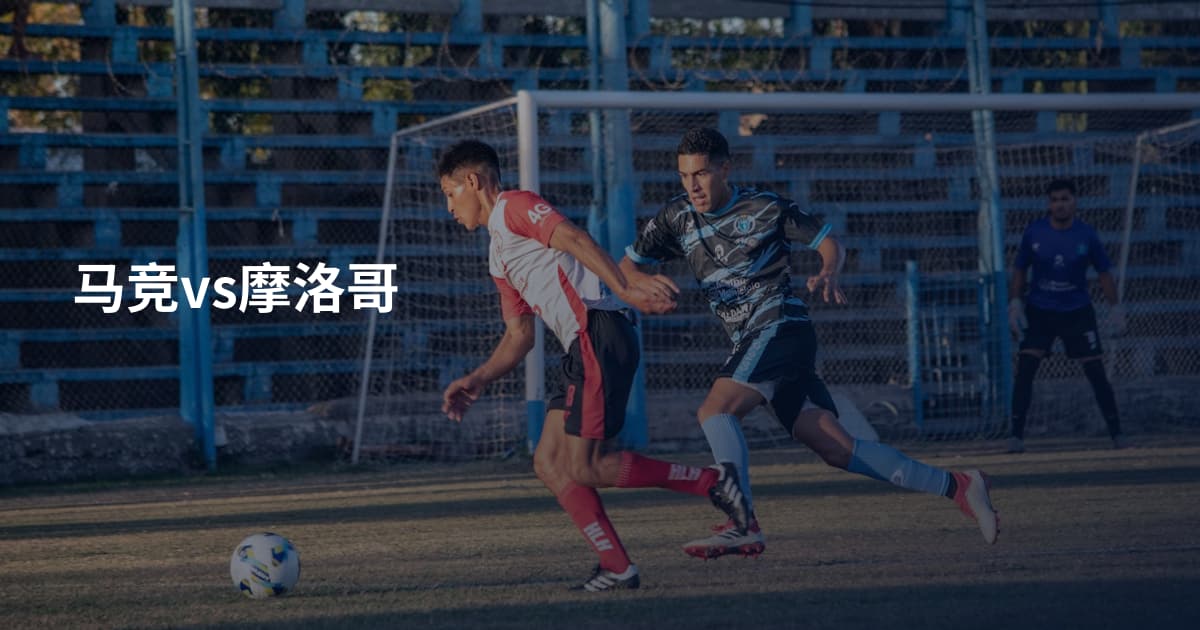 马竞vs摩洛哥
