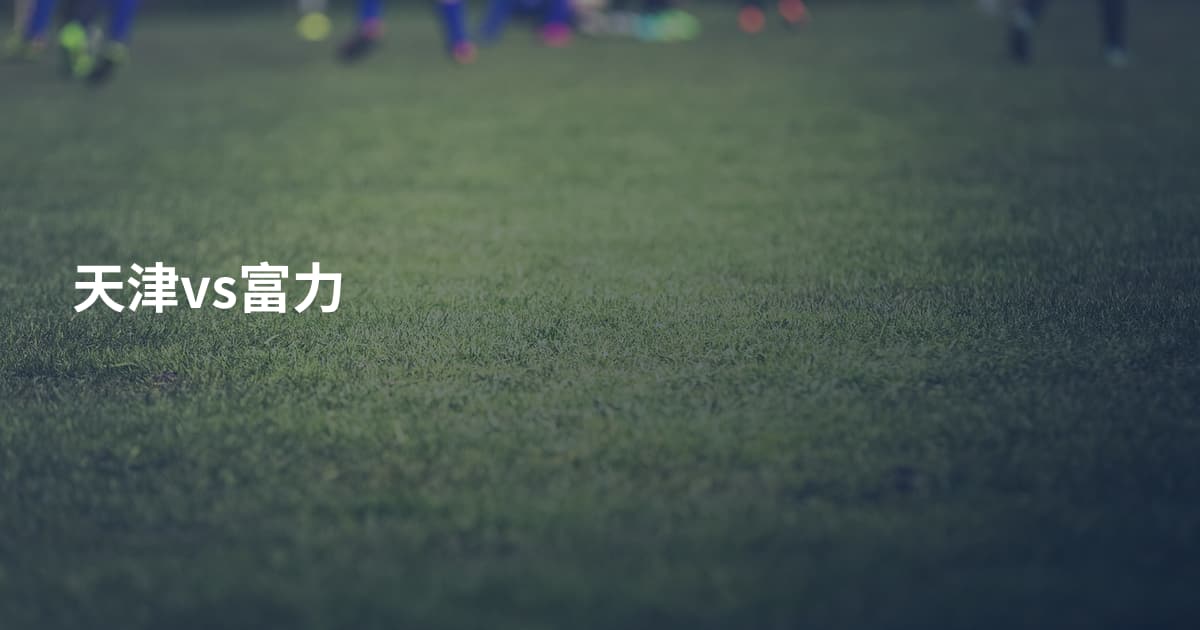 天津vs富力
