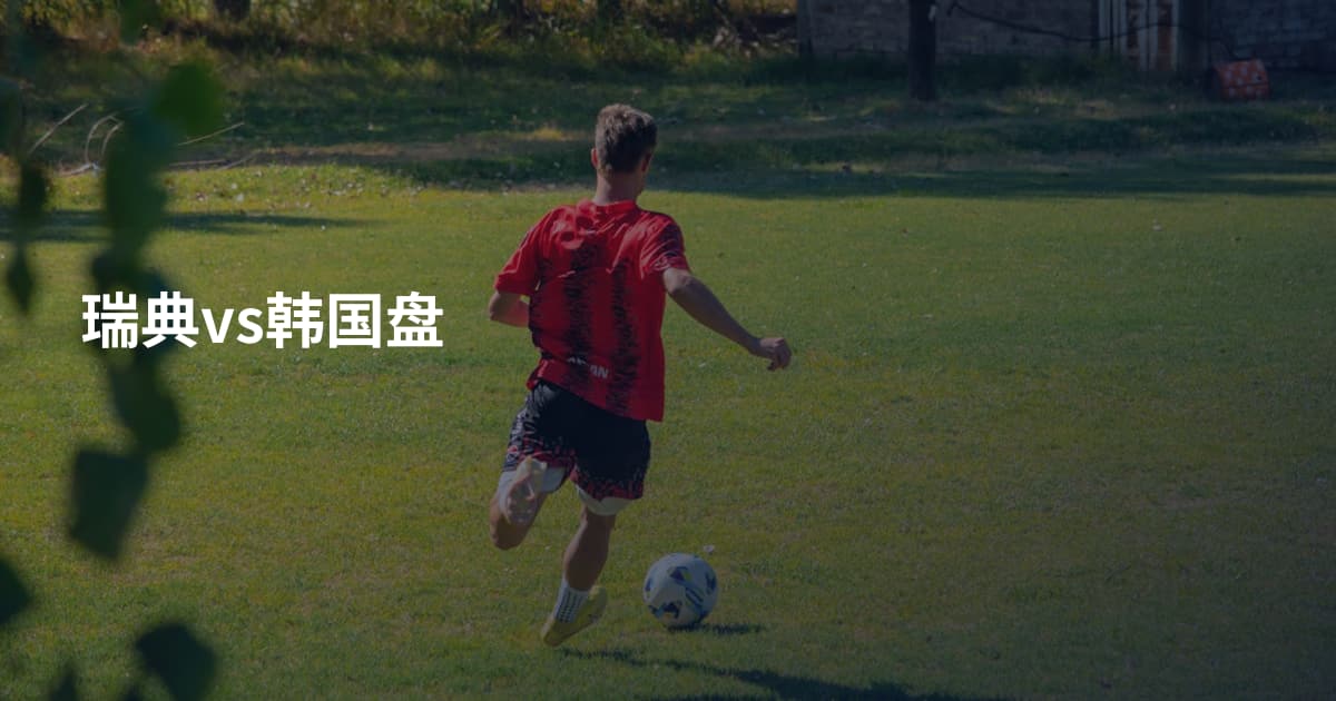 瑞典vs韩国盘