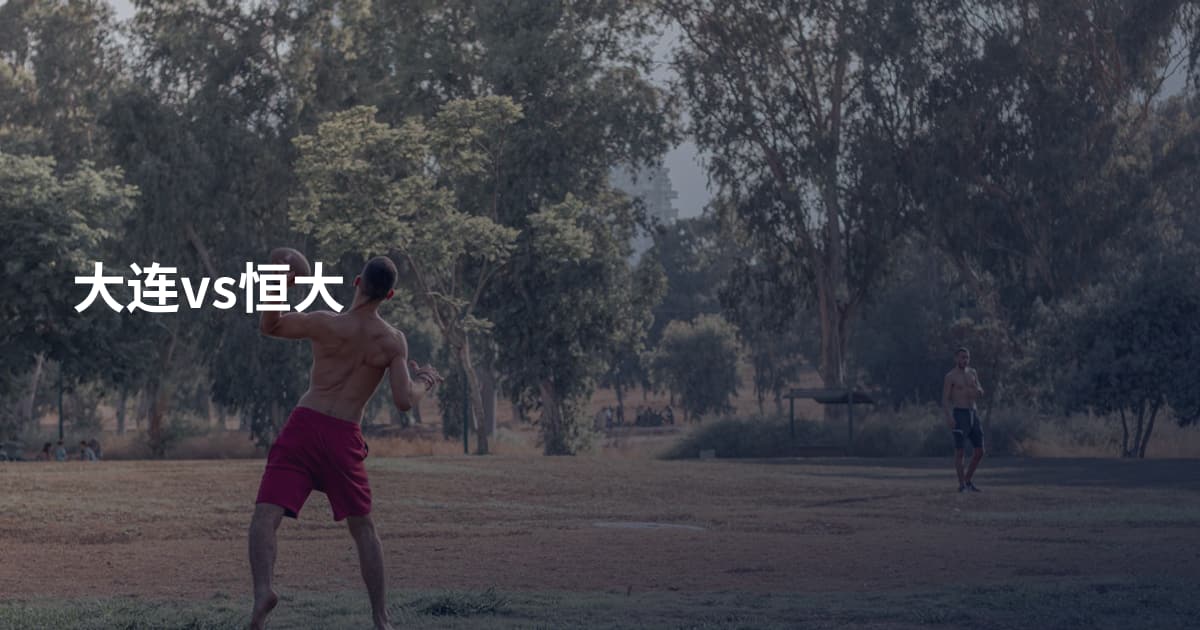 大连vs恒大