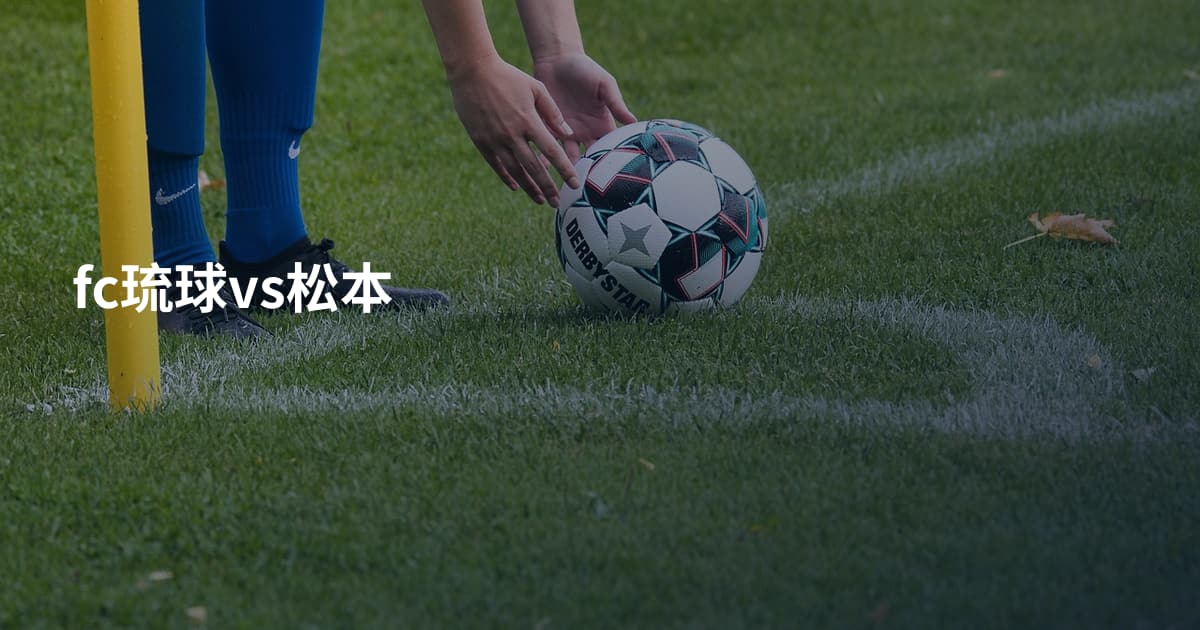 fc琉球vs松本