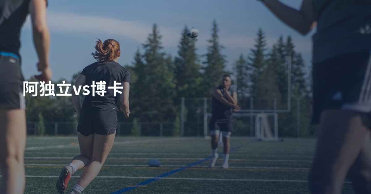阿独立vs博卡