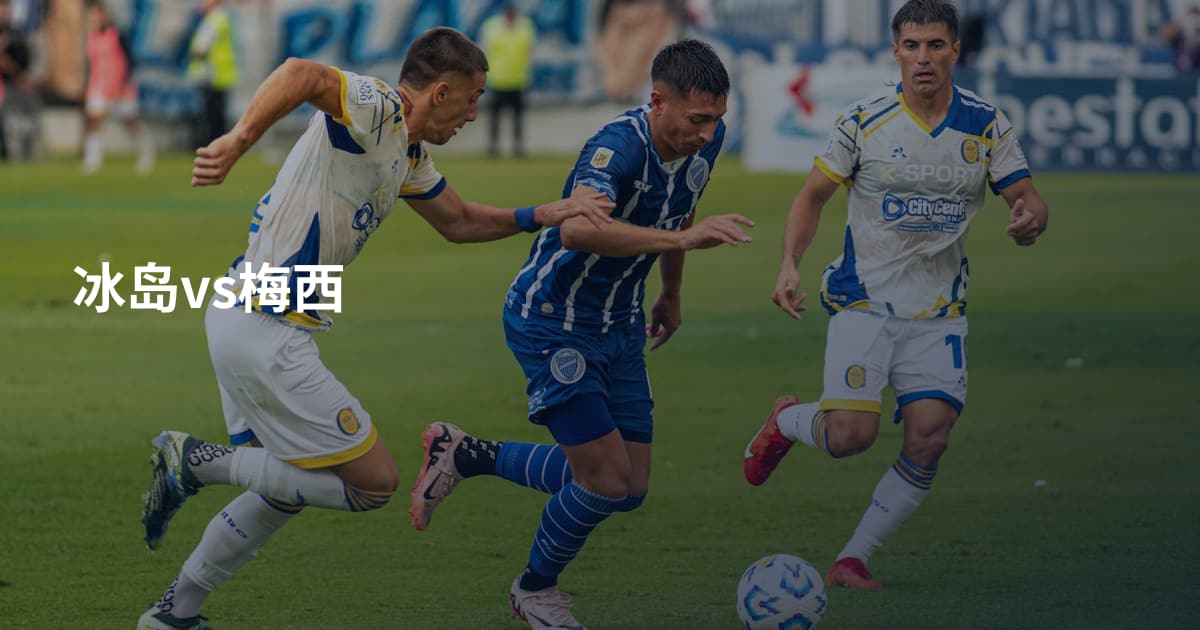 冰岛vs梅西