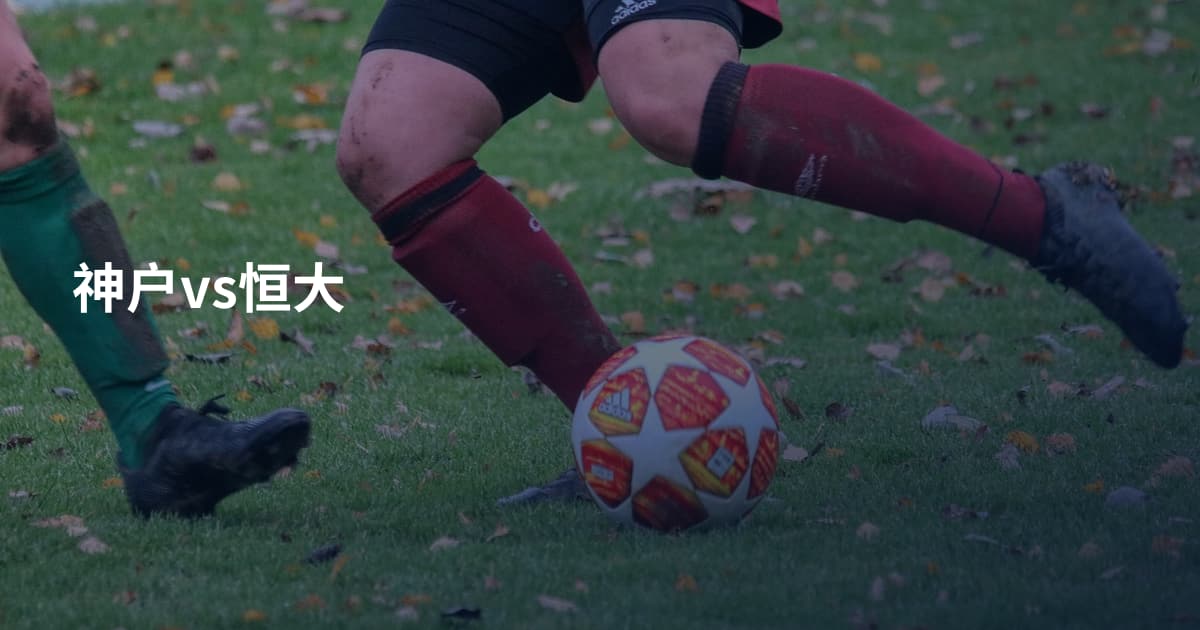 神户vs恒大