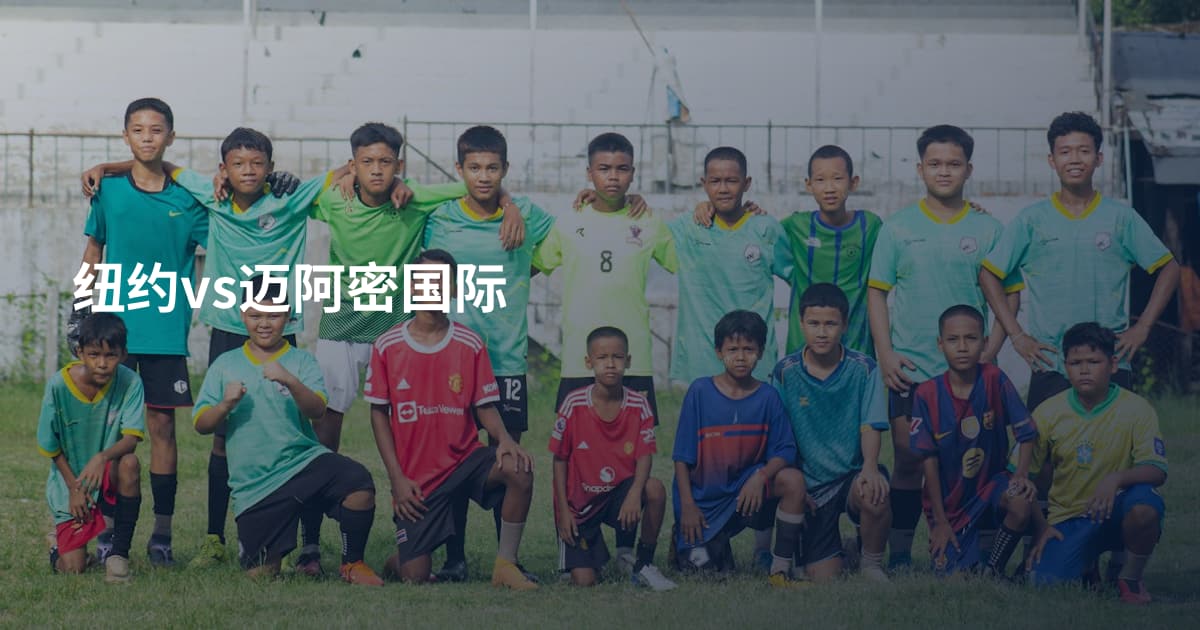纽约vs迈阿密国际