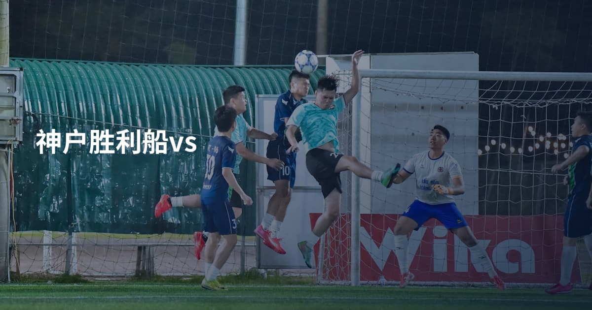 神户胜利船vs