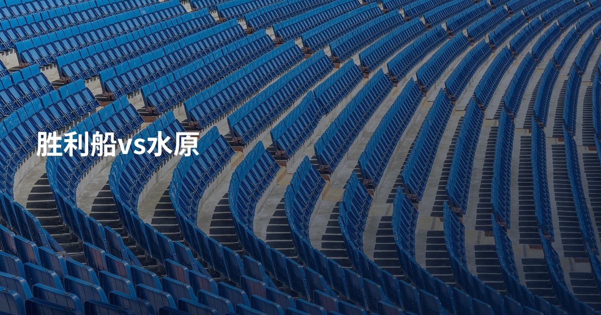 胜利船vs水原