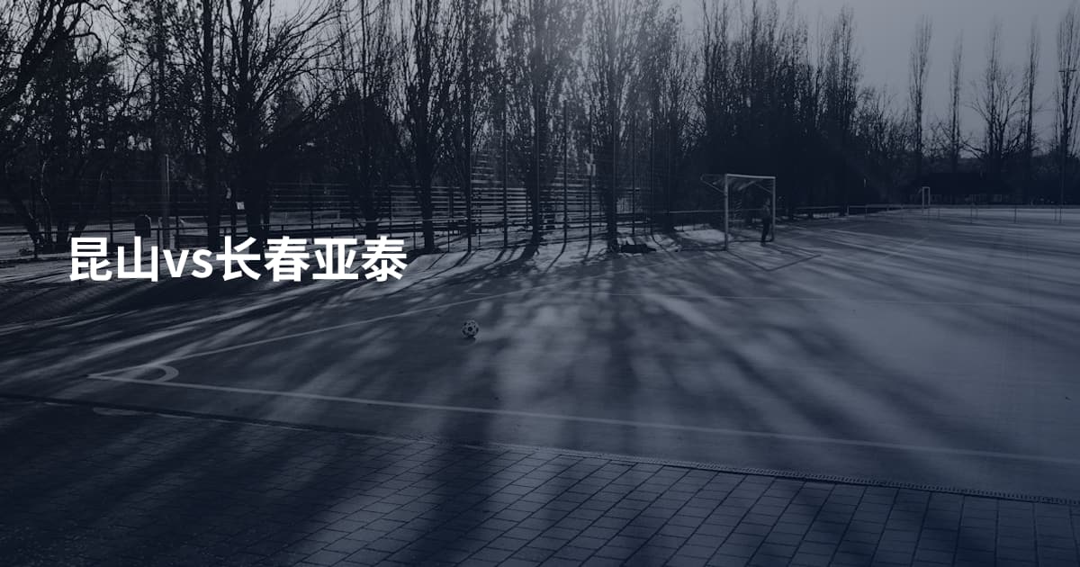 昆山vs长春亚泰